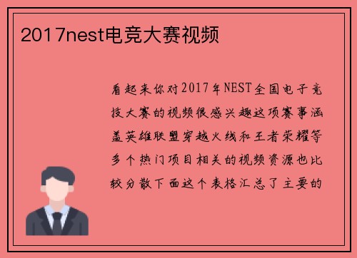 2017nest电竞大赛视频
