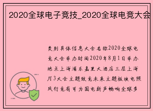 2020全球电子竞技_2020全球电竞大会