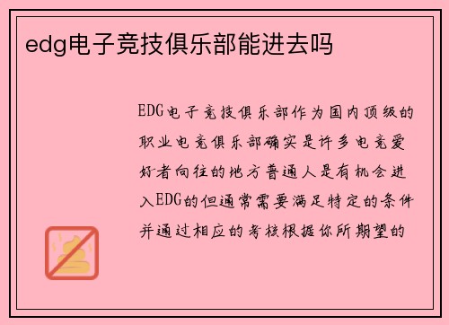edg电子竞技俱乐部能进去吗
