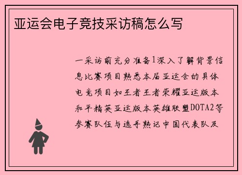 亚运会电子竞技采访稿怎么写